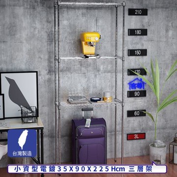 客尊屋-粗管小資型 35x90X225Hcm 銀衛士三層架