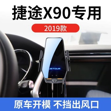 捷途X90專用車載無線充支架2019款智能紅外感應充電導航手機支架