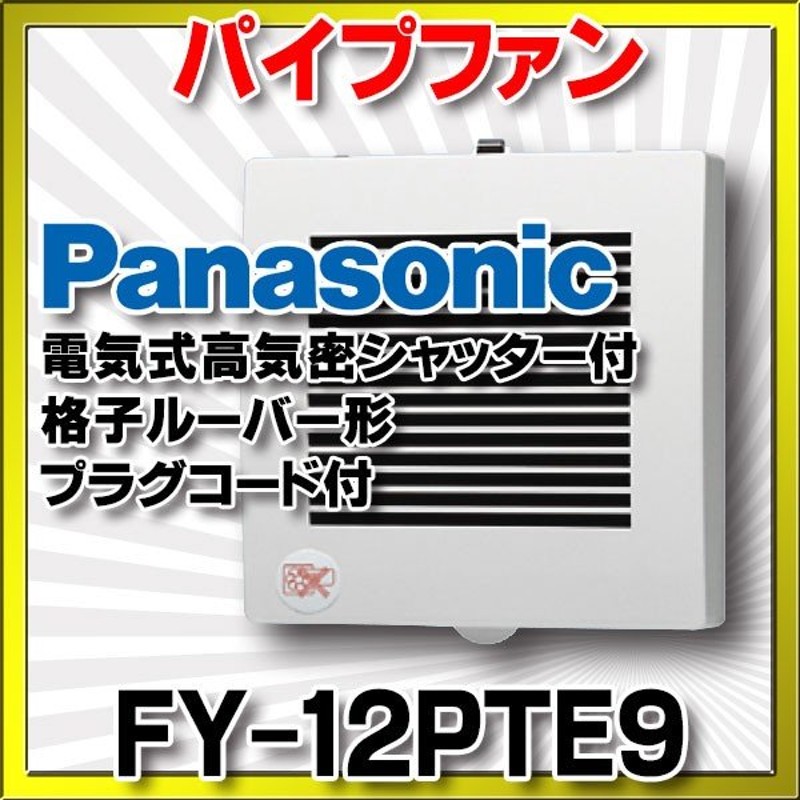 感謝価格】 パナソニック FY-12PTAK9VD パイプファン 温度 煙センサー付 自動運転形 排気 電動式高気密シャッター インテリアパネル形  24時間常時換気推奨 速結端子付