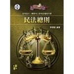 民法總則 (6版) 李律師 2017 高點文化