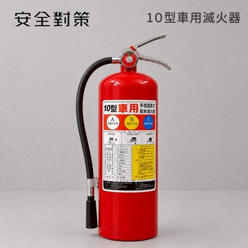 【防災專家】車用乾粉滅火器 可加車用放置架 固定帶 消防署認證 乾粉 消防檢查 貨車 遊覽車 轎車 車用 滅火器