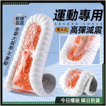 🌸親膚舒適 氣墊鞋墊🌸全掌爆米花 爆米花鞋墊 久站不累 boost運動跑步減震鞋墊 踩屎感鞋墊 氣墊鞋墊 運動鞋墊 透氣
