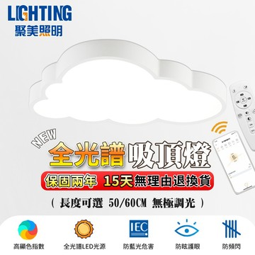 【聚美照明】吸頂燈 led臥室燈 雲朵房間燈 防藍光護眼造型臥室燈 三色調光無線遙控兒童房吸頂燈【台灣品牌 售後保障】