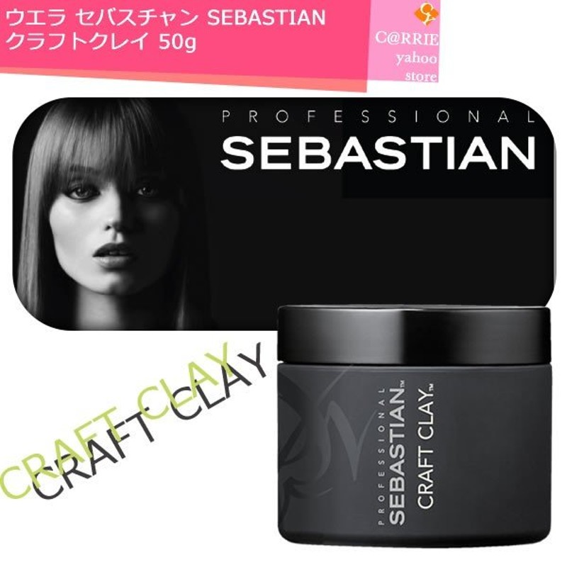 ウエラ セバスチャン クラフトクレイ 50g ｜ セバスティアン SEBASTIAN