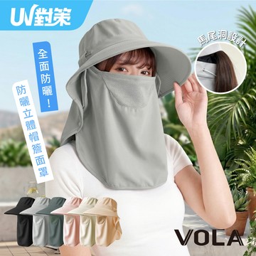 【VOLA維菈】全方位防曬帽簷面罩