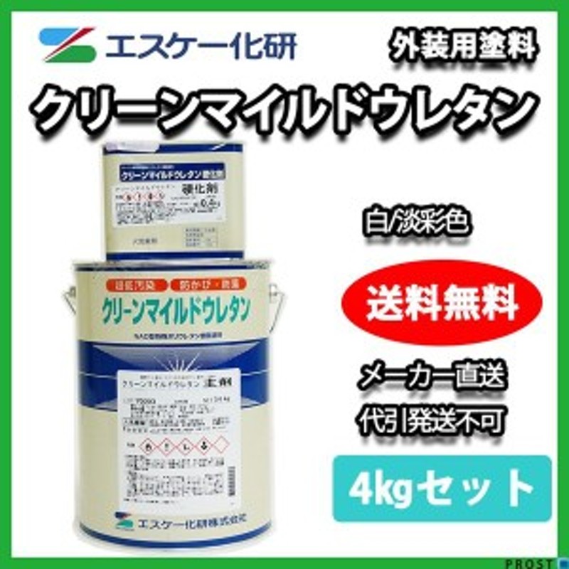 送料無料！クリーンマイルドウレタン 4kgセット 白/淡彩色【メーカー直送便/代引不可】エスケー化研 外壁 塗料 通販  LINEポイント最大10.0%GET | LINEショッピング