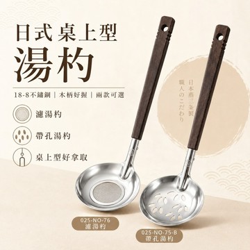 日本燕三和風木柄18-8不鏽鋼湯杓【賀亞批發】木柄湯杓 日式火鍋湯杓 漏杓 木柄漏杓 帶孔湯杓 火鍋湯杓 火鍋漏杓 濾杓