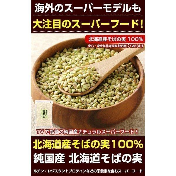 そばの実 蕎麦の実送料無料 ソバの実 そばの実 国産  蕎麦 抜き実 ヌキ実 むきそば 抜きそば