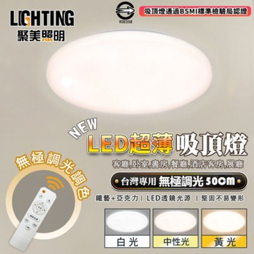 【聚美照明】LED吸頂燈 40w5-7坪 50cm星空吸頂燈 三色無極調光 LED星鑽臥室吸頂燈（保固兩年 售後無憂）