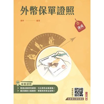 外幣保單證照高分速成(上榜生強烈推薦)(贈：完美筆記雲端課程講座)(Q022F26-1)