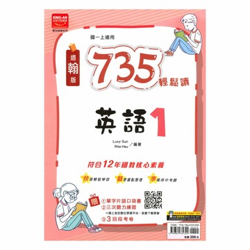 金安國中735輕鬆讀翰版英語1上