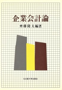  企業会計論／斎藤隆夫