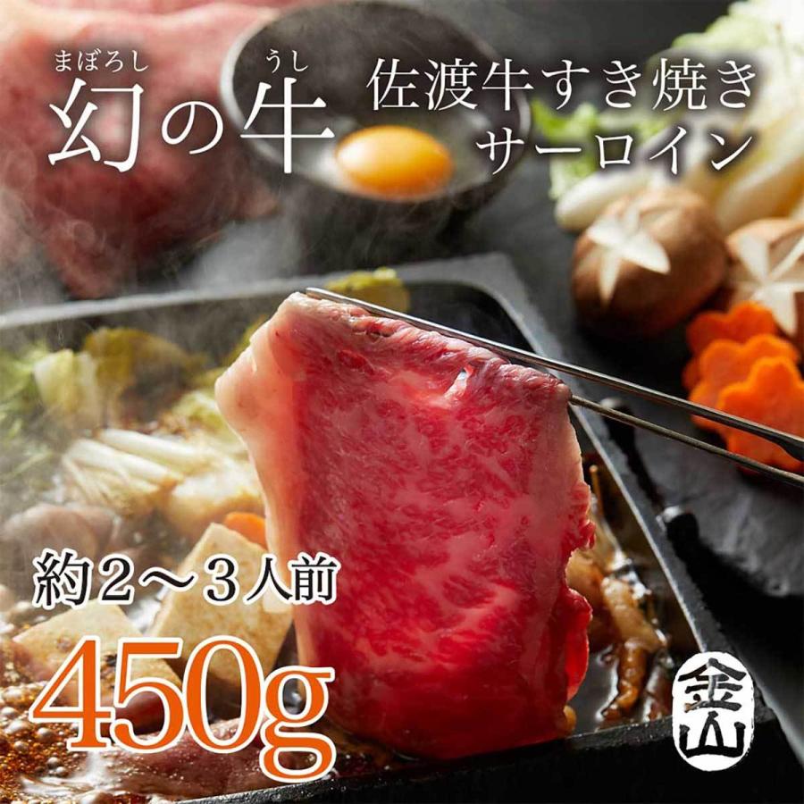 佐渡牛　すき焼き肉セット【サーロイン】450g【贈答用】　LINEショッピング