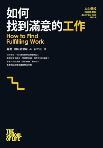 如何找到滿意的工作[二手書_良好]