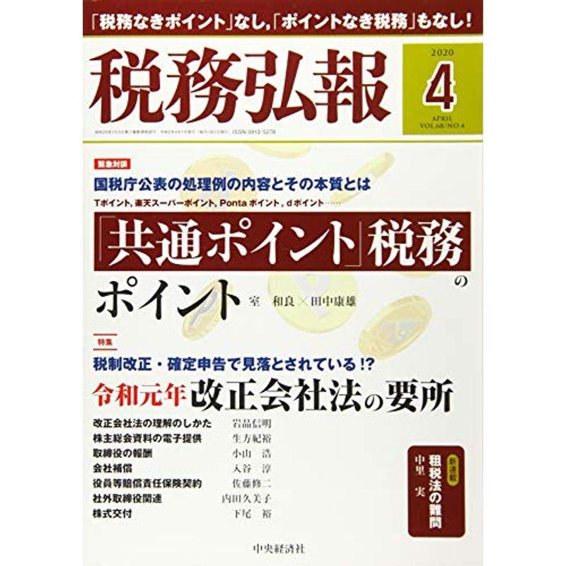 税務弘報 2020年4月号雑誌