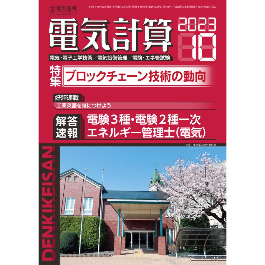 電気計算2023年10月号 電子書籍版   編集:電気書院