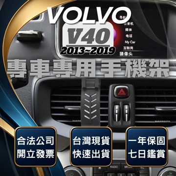 【現貨秒出開發票】 VOLVO V40 13-19 手機架 V40手機支架 V40 手機架 VOLVO V40 手機架