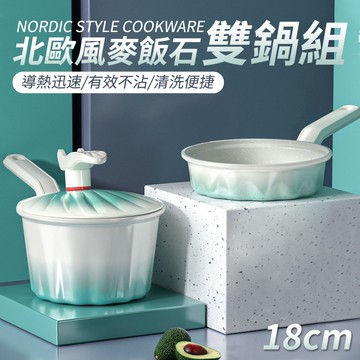 【U-like】貝加爾湖 北歐風18cm雙鍋組