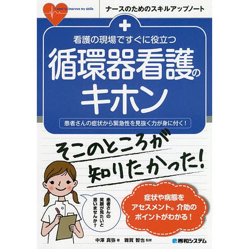 看護の現場ですぐに役立つ 循環器看護のキホン