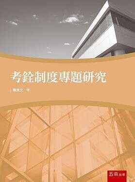 考銓制度專題研究 1/e 蔡良文 2020 五南