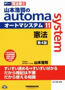  山本浩司のａｕｔｏｍａ　ｓｙｓｔｅｍ　第４版(１１) 憲法 Ｗセミナー　司法書士／山本浩司(著者)