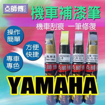 【YAMAHA三葉專用】點師傅 機車補漆筆