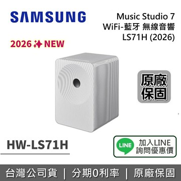 【全館領券再折】SAMSUNG 三星 Music Studio 7 LS71H WiFi-藍牙 無線音響 後環繞 HW-LS71H/ZW