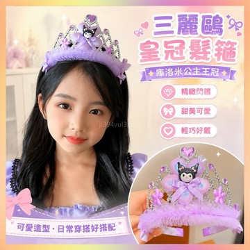 三麗鷗皇冠髮箍兒瞳卡通庫洛米公主王冠小女亥生日禮物可愛頭飾