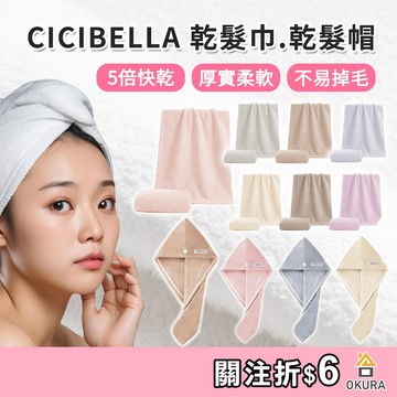 吸水毛巾 CICIBELLA 吸水速乾 擦髮巾 乾髮帽 日本 乾髮巾 吸水頭巾 擦髮巾 擦髮帽 擦頭巾 擦頭髮 毛巾