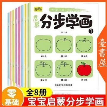 【臺書屋】寶寶啟蒙分步學畫 100%正品 簡體中文 塗色繪畫入門 簡體中文