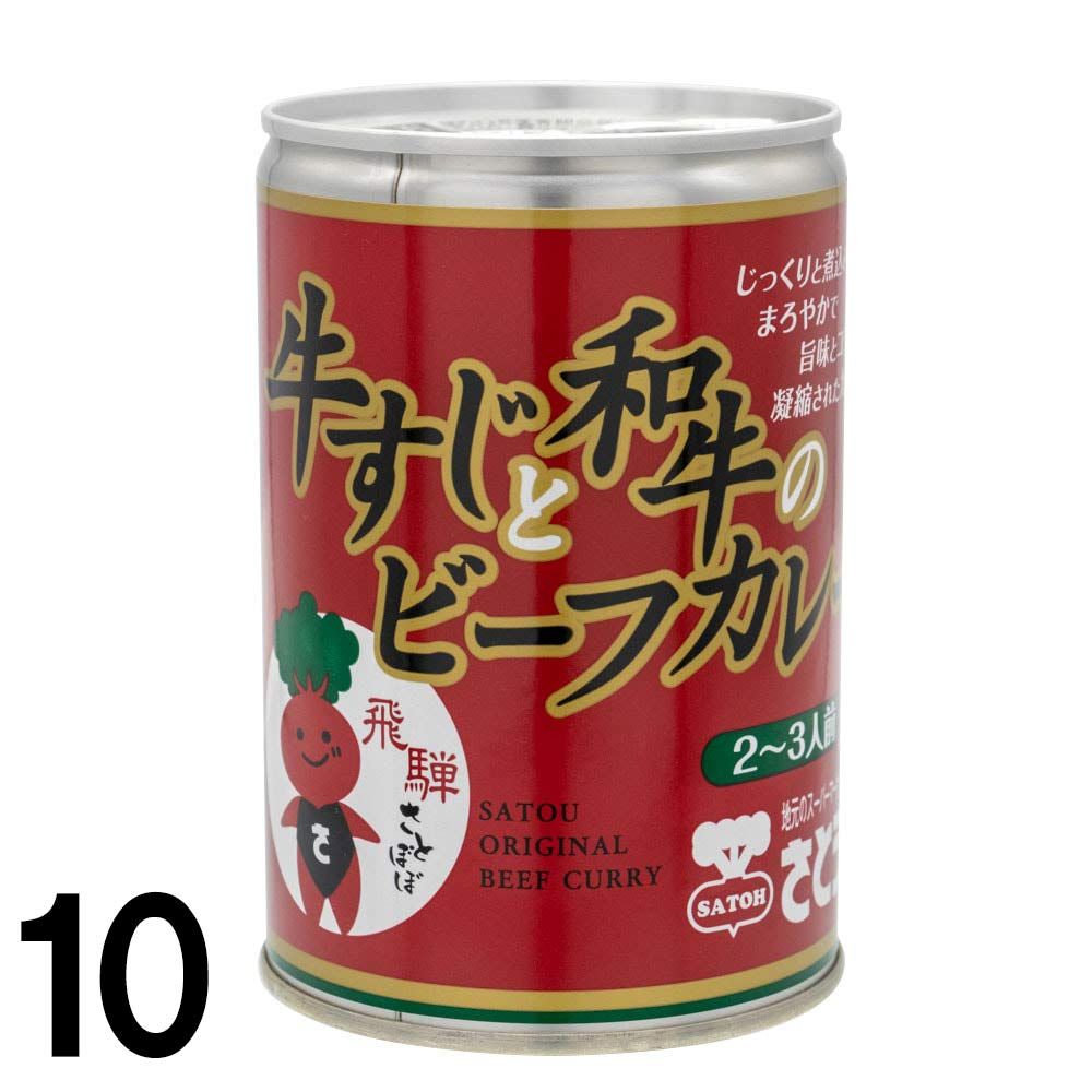  牛すじ と 和牛 の ビーフカレー 10缶 さとうオリジナル ビーフ カレー