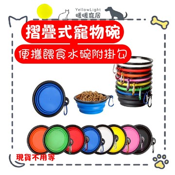 便攜式摺疊寵物碗 貓狗共用水碗｜TPE食品級材質 外出餵食碗｜可掛登山扣 寵物摺疊水碗 餐碗 飼料碗 旅行碗