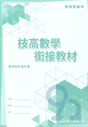 三民高職技高數學銜接教材