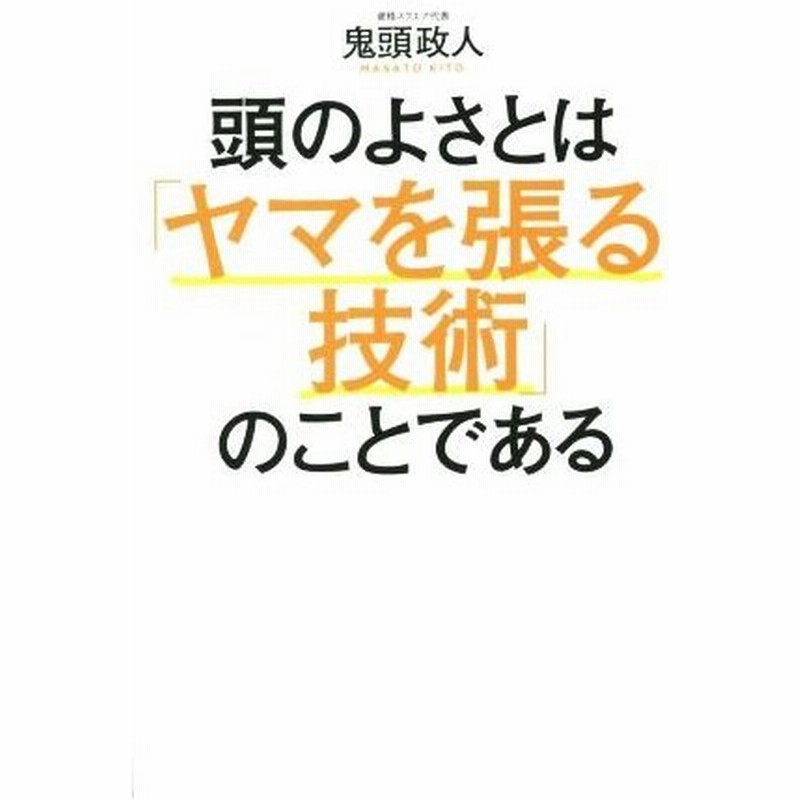 頭のよさとは ヤマを張る技術 のことである 鬼頭政人 著者 通販 Lineポイント最大0 5 Get Lineショッピング