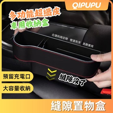 車用縫隙置物盒 多功能超纖皮汽車置物盒  飲料水杯架 汽車座椅縫隙收納盒 車用座椅 置物盒 水壺架 P067