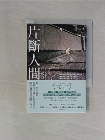 【書寶二手書T1／社會_YB1】片斷人間：貓、酒店公關與乘夜行巴士私奔的女子，關於孤獨與相遇的社會學_岸政?（Kishi Masahiko）,  李璦祺