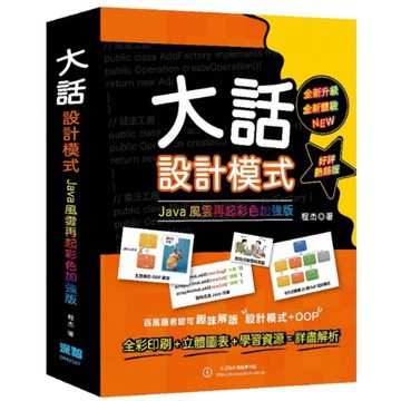 大話設計模式：JAVA風雲再起彩色加強版(好評熱銷版)