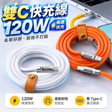【台灣出貨】120W鋅合金快充線｜雙Type-C PD充電線｜6A超級快充數據線｜閃充手機充電線｜高速傳輸快充線