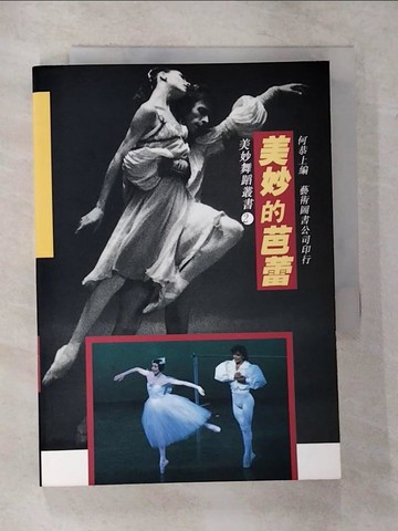 【書寶二手書T1／藝術_CGP】美妙的芭蕾(改版書)_何恭上