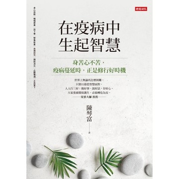 在疫病中生起智慧_Readmoo 讀墨電子書