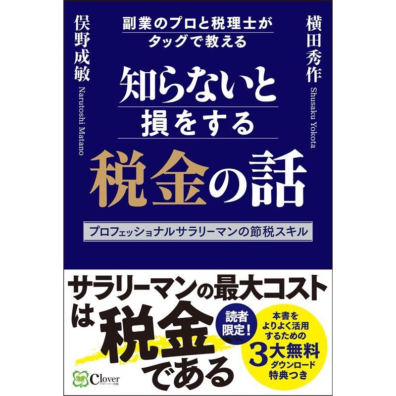 知らないと損をする税金の話 副業のプロと税理士がタッグで教えるプロフェッショナルサラリーマンの節税スキル