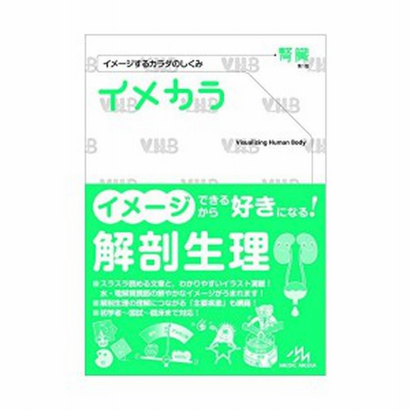 イメカラ 腎臓 イメージするカラダのしくみ 古本 古書 通販 Lineポイント最大1 0 Get Lineショッピング