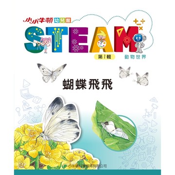 小小牛頓幼兒館STEAM：蝴蝶飛飛_Readmoo 讀墨電子書