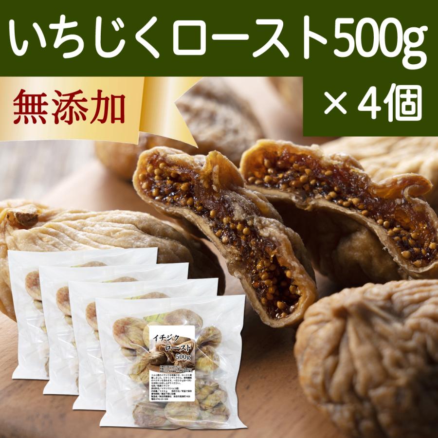 ドライいちじく 500g×4個 イチジク 無添加 トルコ産 無花果