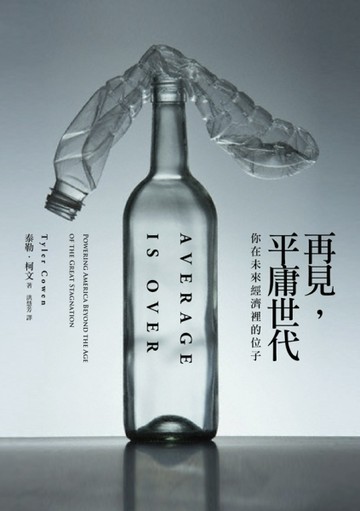 再見，平庸世代：你在未來經濟裡的位子【二手書_良好】TAAZE讀冊生活