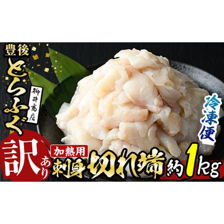 ふるさと納税 ＜訳あり・業務用＞ふぐ刺身 切れ端 (約1kg) とらふぐ 切れ端 ふぐ刺し フグ刺し フグ刺身 刺身 冷凍 養殖 訳あり 業務.. 大分県佐伯市