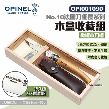 【OPINEL】No.10法國刀細長系列-木盒收藏組 OPI001090 摺疊刀 折疊刀 刀具 野炊 露營 悠遊戶外