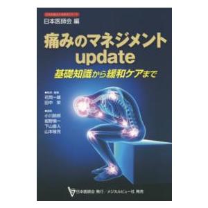 痛みのマネジメントupdate 基礎知識から緩和ケアまで