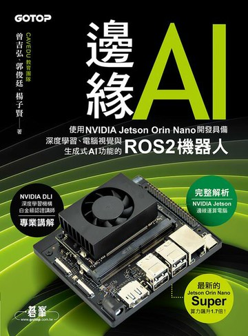 【電子書】邊緣AI：使用NVIDIA Jetson Orin Nano開發具備深度學習、電腦視覺與生成式AI功能的ROS2機器人