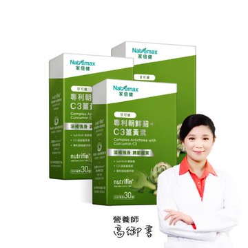 NatureMax家倍健_甘可健 專利朝鮮薊薑黃植物膠囊x3盒(30粒/盒)